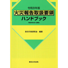 火災報告取扱要領ハンドブック　令和８年版