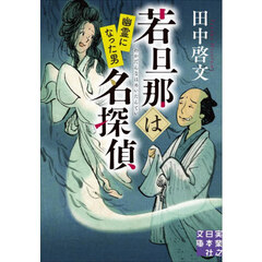 若旦那は名探偵　〔２〕　幽霊になった男
