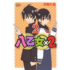 八乙女×2 2