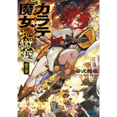 カラテ魔女地獄変　雷の章