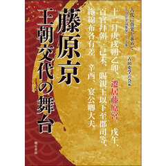 古代に真実を求めて　古田史学論集　第２９集　藤原京王朝交代の舞台