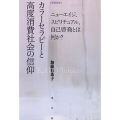 カラーセラピーと高度消費社会の信仰　ニューエイジ、スピリチュアル、自己啓発とは何か？　増補新版