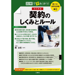 契約のしくみとルール　図解で早わかり　改訂新版