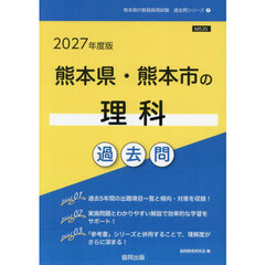 ’２７　熊本県・熊本市の理科過去問