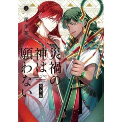 完全版 災禍の神は願わない 上【共通特典：描き下ろしペーパー】
