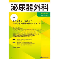泌尿器外科　第３９巻第３号（２０２６年３月）　特集どのロボットを選ぶ？　初心者が機種を使いこなすコツ