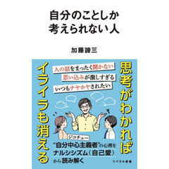 自分のことしか考えられない人