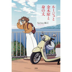 ルージュと金木犀と身の丈