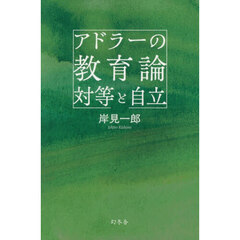 アドラーの教育論対等と自立