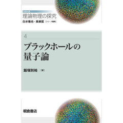シリーズ理論物理の探究　４　ブラックホールの量子論