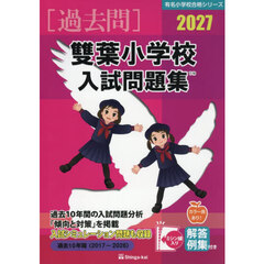 ’２７　雙葉小学校入試問題集