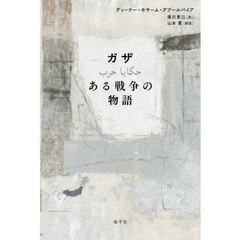 ガザ　ある戦争の物語