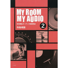 ＭＹ　ＲＯＯＭ　ＭＹ　ＡＵＤＩＯ　２