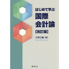 はじめて学ぶ国際会計論　改訂版