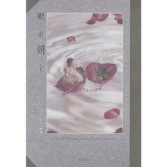 眼と雨と朝の傘　小野原教子詩集