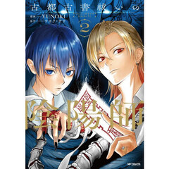 古都古書祓いの陰陽師　２