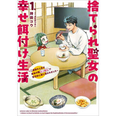 捨てられ聖女の幸せ餌付け生活　二度目の人生は美食の国（にっぽん）で育児初心者に拾われました　１