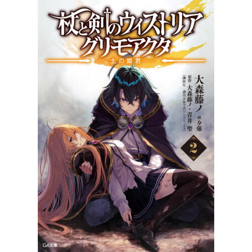 杖と剣のウィストリアグリモアクタ 2 土の姫君 通販｜セブンネット