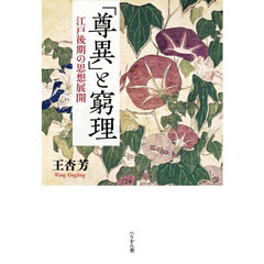 「尊異」と窮理　江戸後期の思想展開