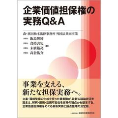 企業価値担保権の実務Q&A