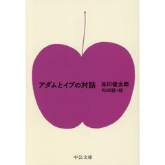アダムとイブの対話