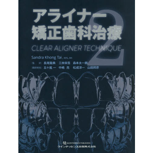 アライナー矯正治療　歯科専門書　2冊　まとめて アライナー矯正治療：顎顔面機能の再構築 - クインテッセンス出版 健康・医学