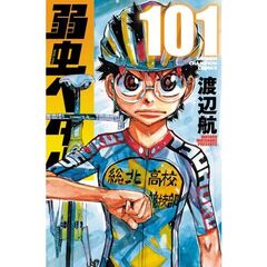 弱虫ペダル 101