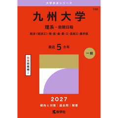 九州大学　理系－前期日程　経済〈経済工〉・理・医・歯・薬・工・芸術工・農学部　２０２７年版