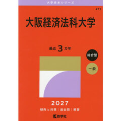 大阪経済法科大学　２０２７年版