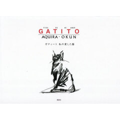 ＧＡＴＩＴＯ　私の愛した猫　ＶＩＤＡ　ＤＥ　ＭＩ　ＡＭＯＲ