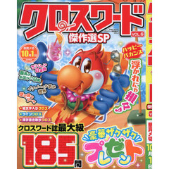 クロスワード傑作選ＳＰ　ＶＯＬ．６