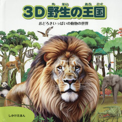 ３Ｄ野生の王国