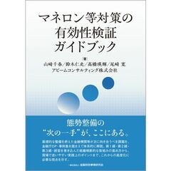 マネロン等対策の有効性検証ガイドブック