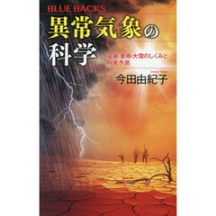異常気象の科学　猛暑・豪雨・大雪のしくみと将来予測