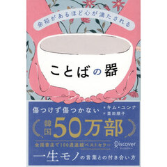 余裕があるほど心が満たされることばの器