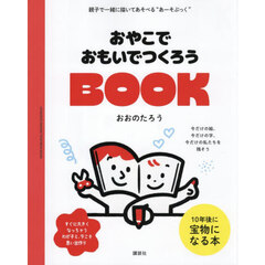 おやこでおもいでつくろうＢＯＯＫ