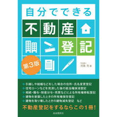 自分でできる不動産登記