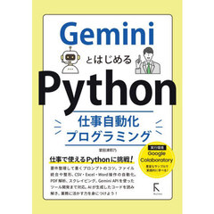 ＧｅｍｉｎｉとはじめるＰｙｔｈｏｎ仕事自動化プログラミング