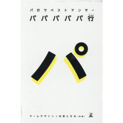パパパパパ行　パ行でベストアンサー