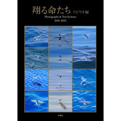 翔る命たち　トビウオ編