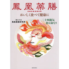 鳳凰薬膳　おいしく食べて健康に　二十四節季食は命なり