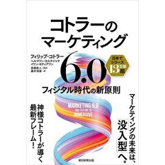 コトラーのマーケティング6.0　フィジタル時代の新原則