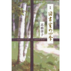図書室の四季　歌集