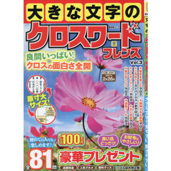 大きな文字のクロスワードフレンズ　Ｖｏｌ．３
