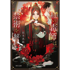 紅の毒師は禁術を解く