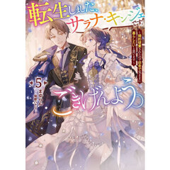 転生しました、サラナ・キンジェです。ごきげんよう。　婚約破棄されたので田舎で気ままに暮らしたいと思います　５