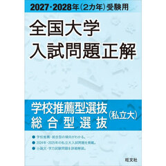 全国大学入試問題正解　２０２７・２０２８年〈２カ年〉受験用　学校推薦型選抜総合型選抜（私立大）