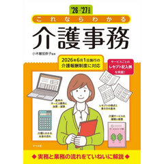 これならわかる介護事務　’２６－’２７年度版