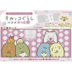 すみっコぐらしパズル塗り絵　３