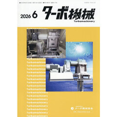 ターボ機械　第５４巻６号（２０２６・６）
